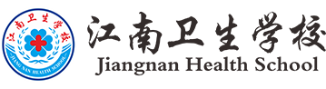 遵义江南卫生学校